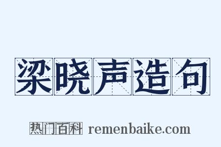 梁晓声造句是什么意思的图片